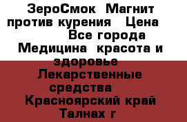 ZeroSmoke (ЗероСмок) Магнит против курения › Цена ­ 1 990 - Все города Медицина, красота и здоровье » Лекарственные средства   . Красноярский край,Талнах г.